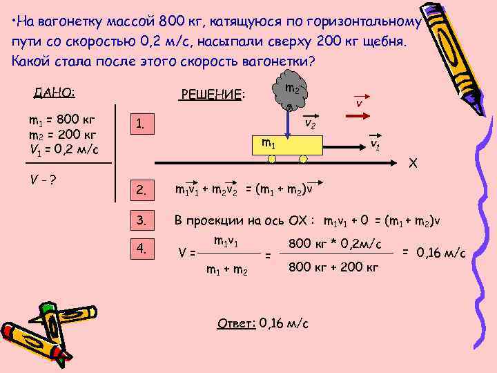  • На вагонетку массой 800 кг, катящуюся по горизонтальному пути со скоростью 0,