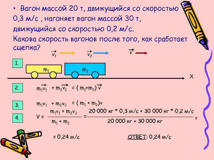  • Вагон массой 20 т, движущийся со скоростью 0, 3 м/с , нагоняет