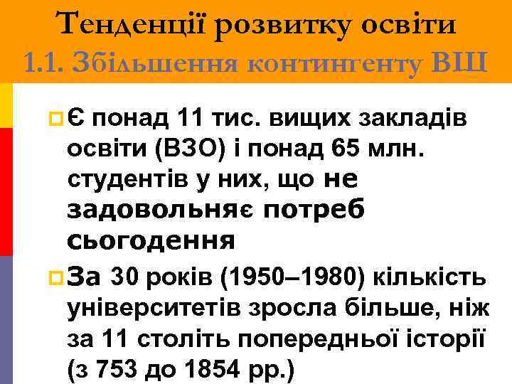 Тенденції розвитку освіти 1. 1. Збільшення контингенту ВШ pЄ понад 11 тис. вищих закладів