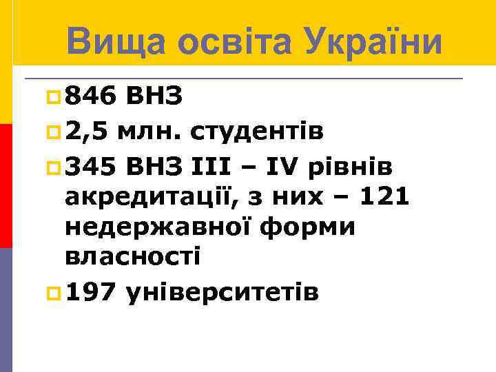 Вища освіта України p 846 ВНЗ p 2, 5 млн. студентів p 345 ВНЗ