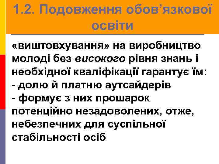 1. 2. Подовження обов’язкової освіти «виштовхування» на виробництво молоді без високого рівня знань і