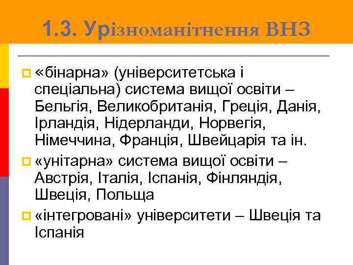 1. 3. Урізноманітнення ВНЗ p «бінарна» (університетська і спеціальна) система вищої освіти – Бельгія,