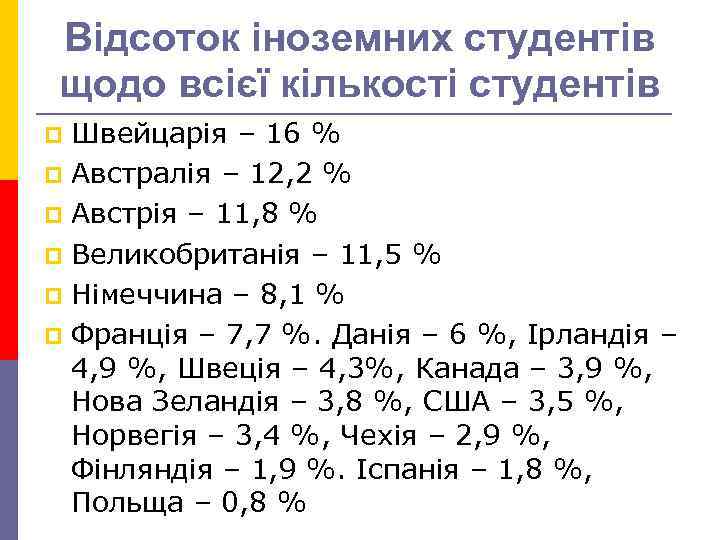 Відсоток іноземних студентів щодо всієї кількості студентів Швейцарія – 16 % p Австралія –