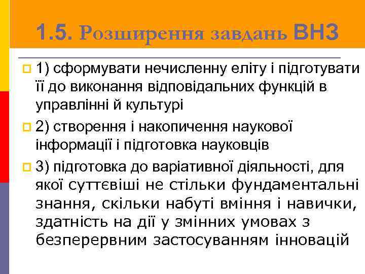 1. 5. Розширення завдань ВНЗ p 1) сформувати нечисленну еліту і підготувати її до