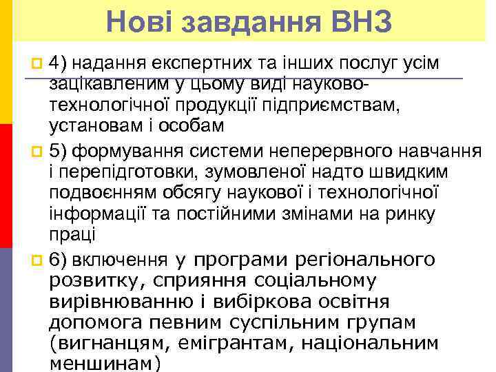 Нові завдання ВНЗ 4) надання експертних та інших послуг усім зацікавленим у цьому виді