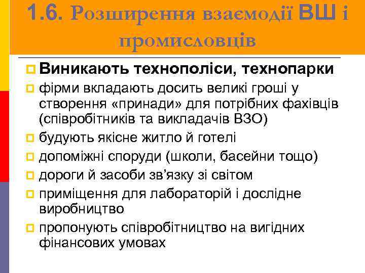 1. 6. Розширення взаємодії ВШ і промисловців p Виникають технополіси, технопарки фірми вкладають досить