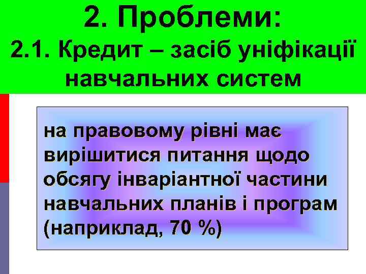 2. Проблеми: 2. 1. Кредит – засіб уніфікації навчальних систем на правовому рівні має