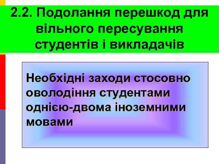 2. 2. Подолання перешкод для вільного пересування студентів і викладачів Необхідні заходи стосовно оволодіння