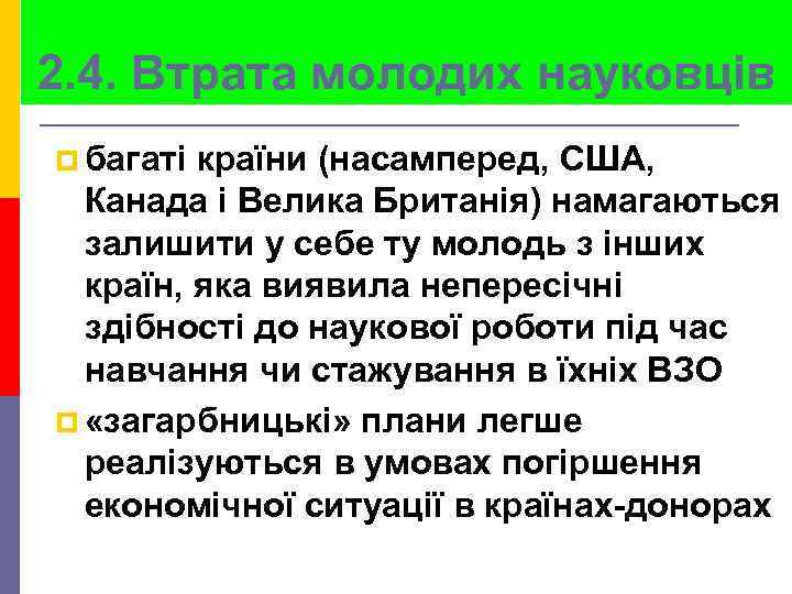 2. 4. Втрата молодих науковців p багаті країни (насамперед, США, Канада і Велика Британія)