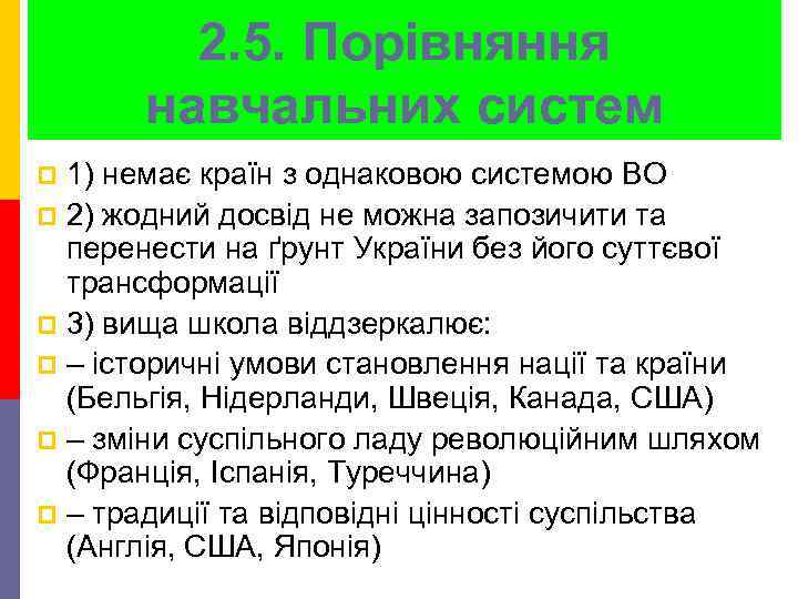 2. 5. Порівняння навчальних систем 1) немає країн з однаковою системою ВО p 2)