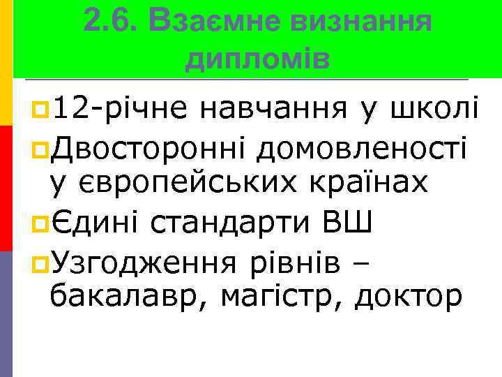 2. 6. Взаємне визнання дипломів p 12 -річне навчання у школі p. Двосторонні домовленості