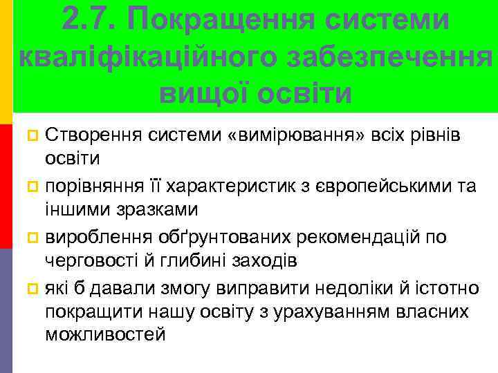 2. 7. Покращення системи кваліфікаційного забезпечення вищої освіти Створення системи «вимірювання» всіх рівнів освіти