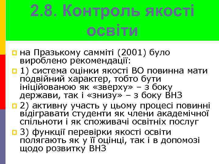 2. 8. Контроль якості освіти на Празькому самміті (2001) було вироблено рекомендації: p 1)