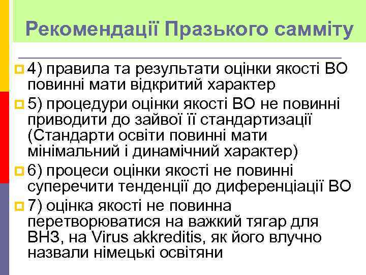 Рекомендації Празького самміту p 4) правила та результати оцінки якості ВО повинні мати відкритий