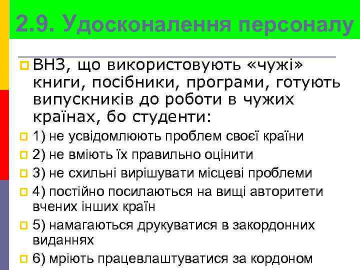 2. 9. Удосконалення персоналу p ВНЗ, що використовують «чужі» книги, посібники, програми, готують випускників