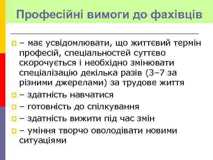 Професійні вимоги до фахівців – має усвідомлювати, що життєвий термін професій, спеціальностей суттєво скорочується