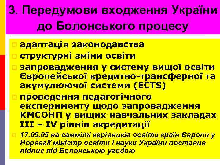 3. Передумови входження України до Болонського процесу адаптація законодавства p структурні зміни освіти p