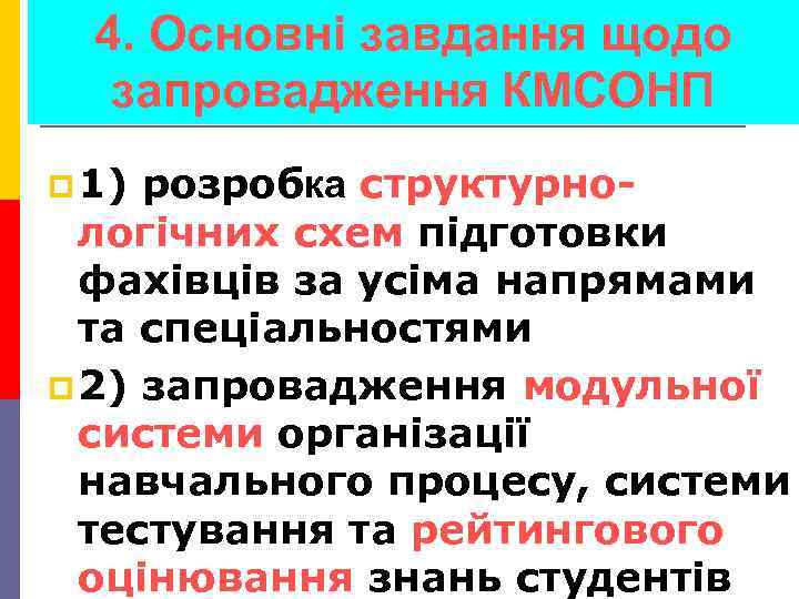 4. Основні завдання щодо запровадження КМСОНП p 1) розробка структурнологічних схем підготовки фахівців за