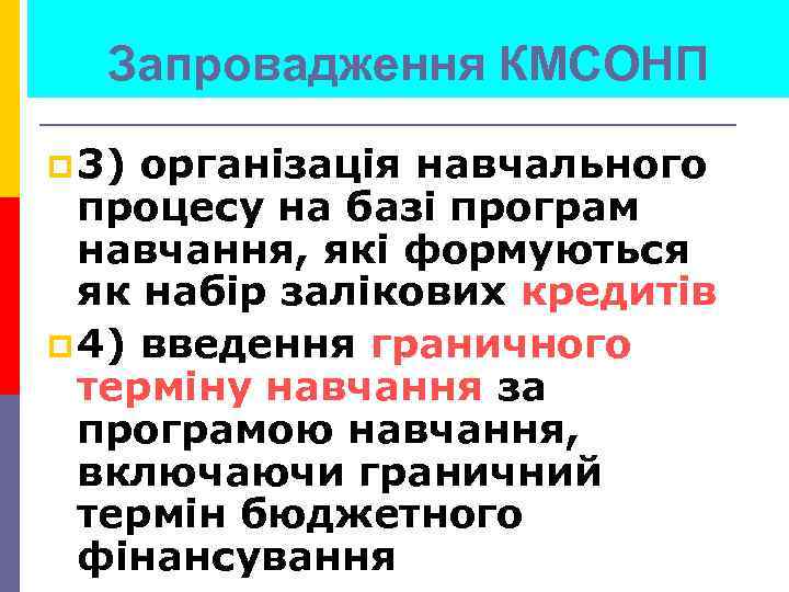 Запровадження КМСОНП p 3) організація навчального процесу на базі програм навчання, які формуються як