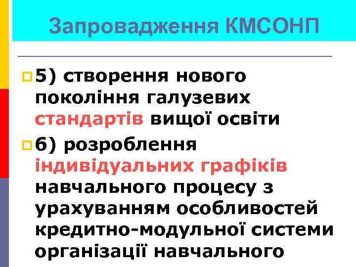 Запровадження КМСОНП p 5) створення нового покоління галузевих стандартів вищої освіти p 6) розроблення