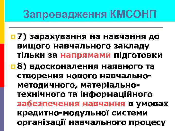 Запровадження КМСОНП p 7) зарахування на навчання до вищого навчального закладу тільки за напрямами