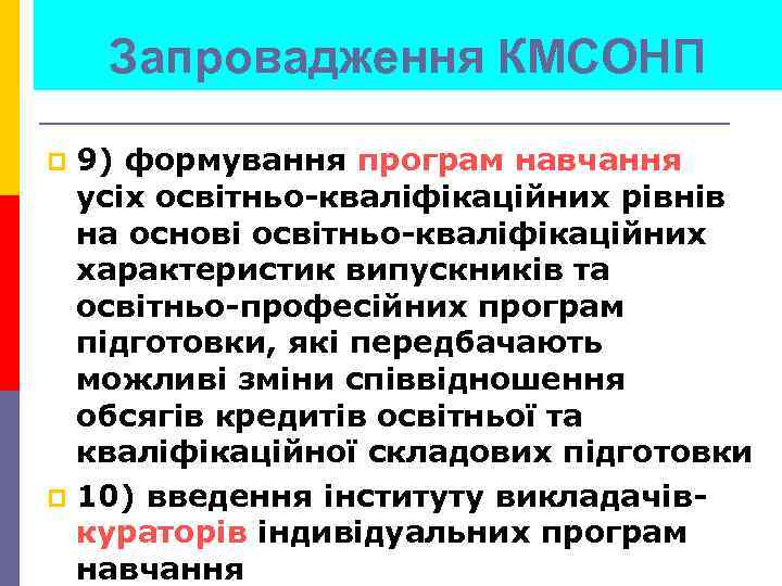 Запровадження КМСОНП 9) формування програм навчання усіх освітньо-кваліфікаційних рівнів на основі освітньо-кваліфікаційних характеристик випускників