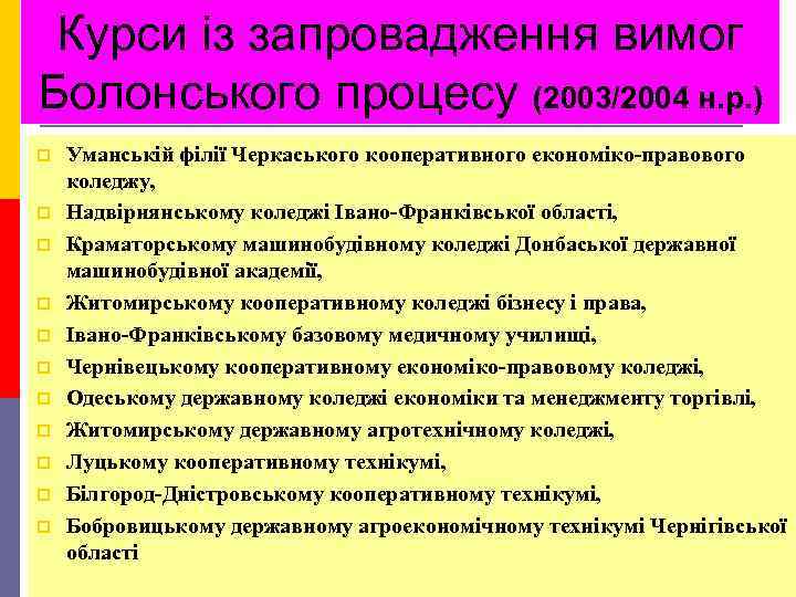 Курси із запровадження вимог Болонського процесу (2003/2004 н. р. ) p p p Уманській