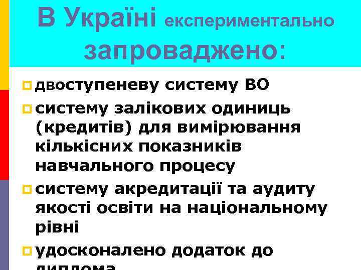 В Україні експериментально запроваджено: систему ВО p систему залікових одиниць (кредитів) для вимірювання кількісних