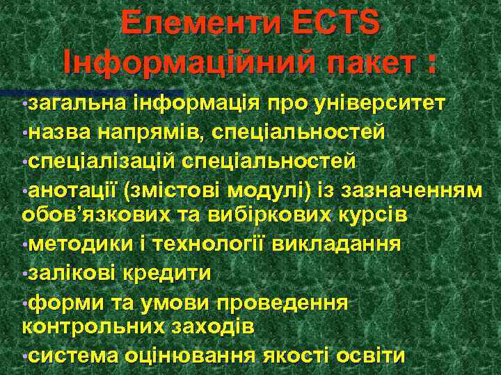 Елементи ECTS Інформаційний пакет : • загальна інформація про університет • назва напрямів, спеціальностей