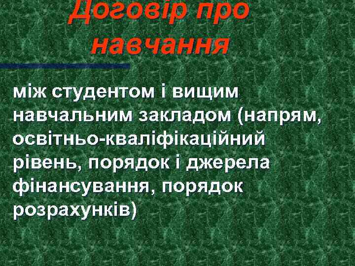 Договір про навчання між студентом і вищим навчальним закладом (напрям, освітньо-кваліфікаційний рівень, порядок і