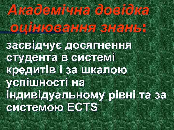 Академічна довідка оцінювання знань: засвідчує досягнення студента в системі кредитів і за шкалою успішності