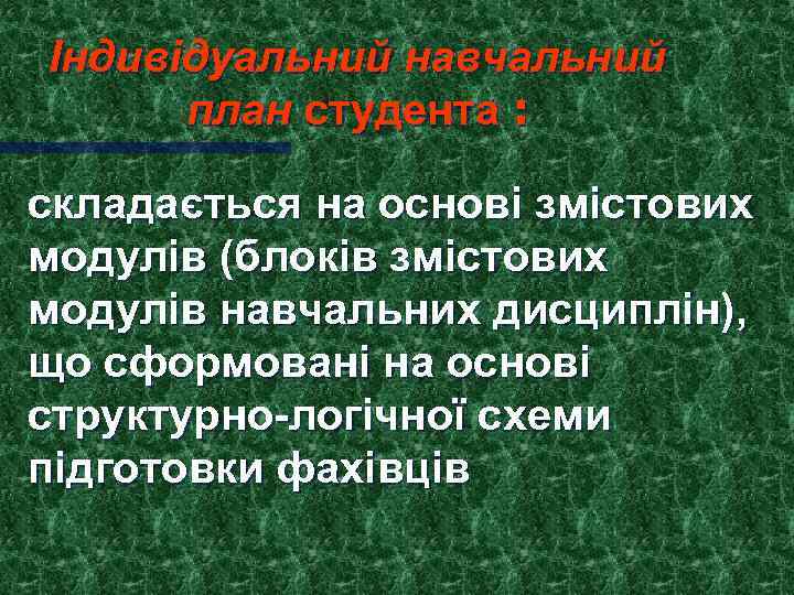 Індивідуальний навчальний план студента : складається на основі змістових модулів (блоків змістових модулів навчальних