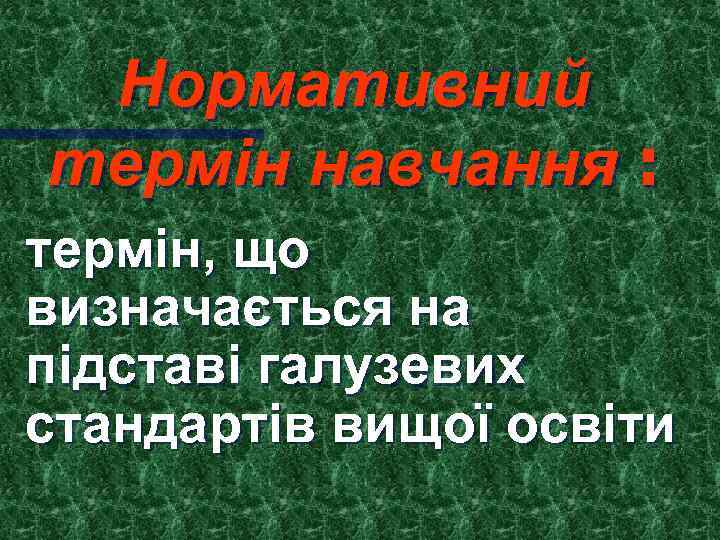 Нормативний термін навчання : термін, що визначається на підставі галузевих стандартів вищої освіти 