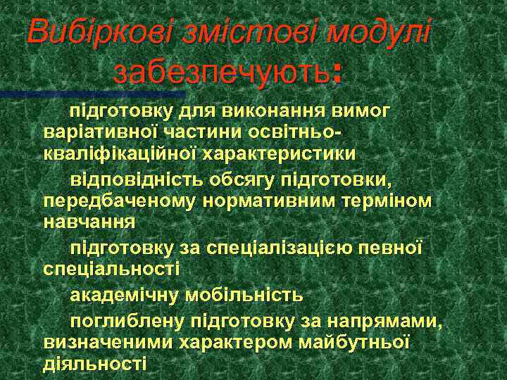 Вибіркові змістові модулі забезпечують: підготовку для виконання вимог варіативної частини освітньокваліфікаційної характеристики відповідність обсягу