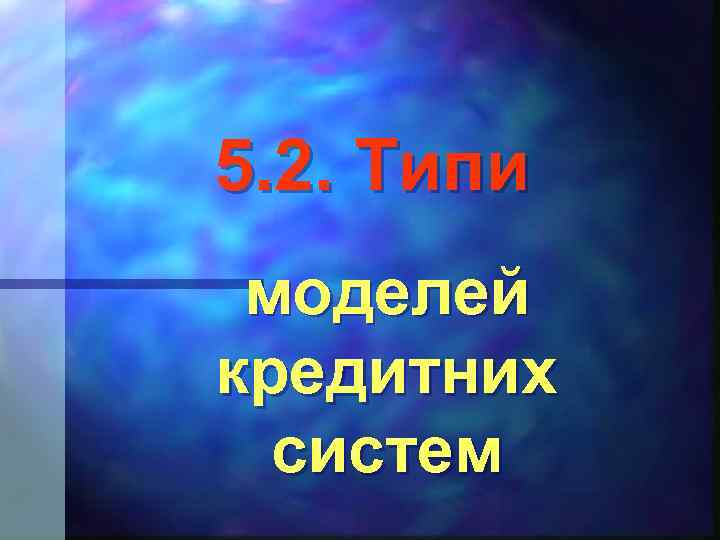 5. 2. Типи моделей кредитних систем 