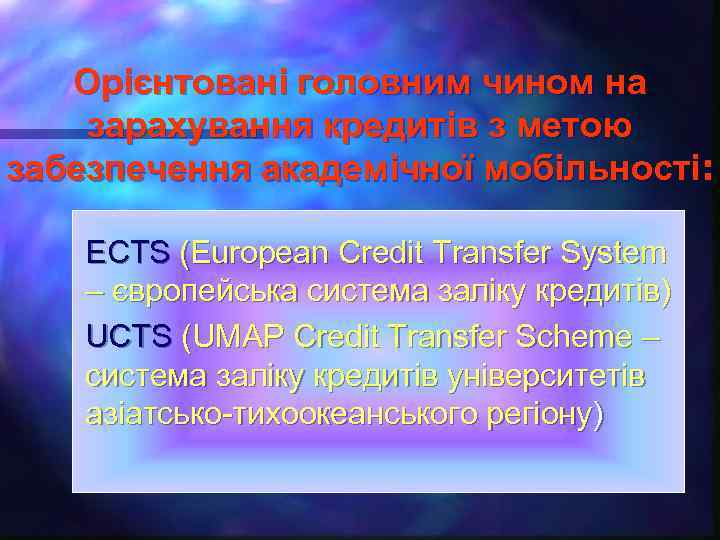 Орієнтовані головним чином на зарахування кредитів з метою забезпечення академічної мобільності: ECTS (European Credit