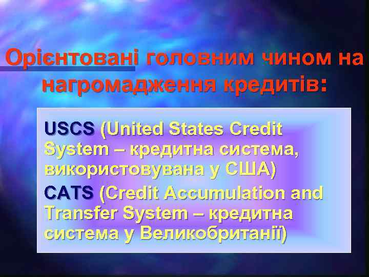 Орієнтовані головним чином на нагромадження кредитів: USCS (United States Credit System – кредитна система,