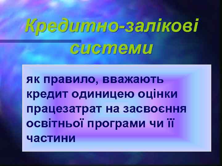 Кредитно-залікові системи як правило, вважають кредит одиницею оцінки працезатрат на засвоєння освітньої програми чи