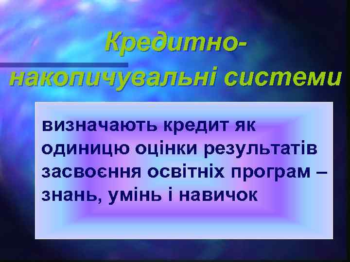 Кредитнонакопичувальні системи визначають кредит як одиницю оцінки результатів засвоєння освітніх програм – знань, умінь