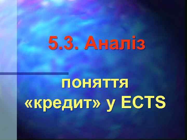 5. 3. Аналіз поняття «кредит» у ECTS 