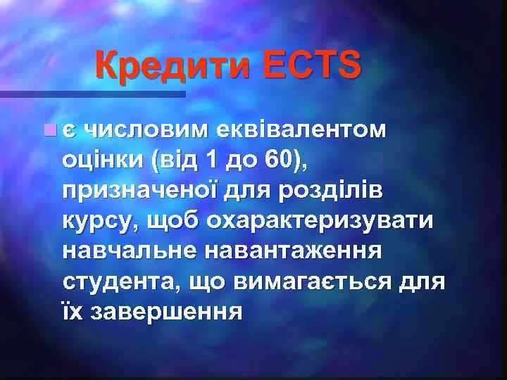 Кредити ECTS n є числовим еквівалентом оцінки (від 1 до 60), призначеної для розділів