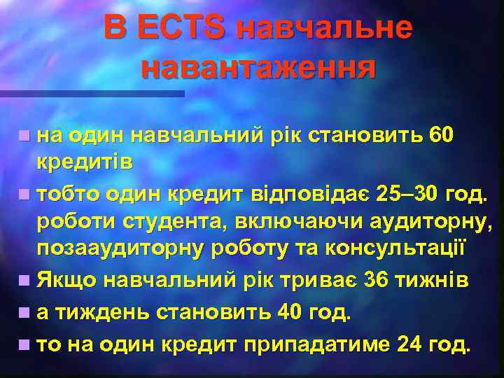 В ECTS навчальне навантаження n на один навчальний рік становить 60 кредитів n тобто