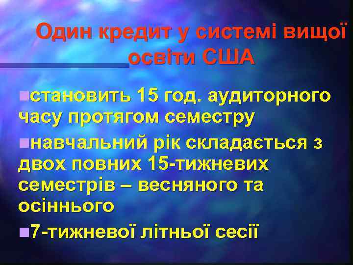 Один кредит у системі вищої освіти США nстановить 15 год. аудиторного часу протягом семестру