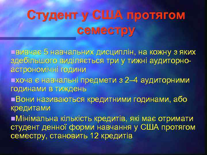 Студент у США протягом семестру nвивчає 5 навчальних дисциплін, на кожну з яких здебільшого