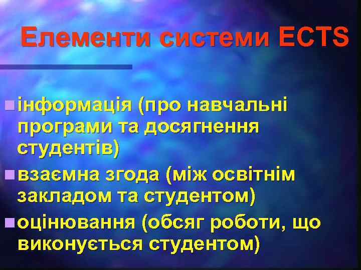 Елементи системи ECTS n інформація (про навчальні програми та досягнення студентів) n взаємна згода