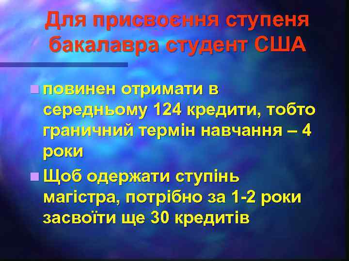 Для присвоєння ступеня бакалавра студент США n повинен отримати в середньому 124 кредити, тобто