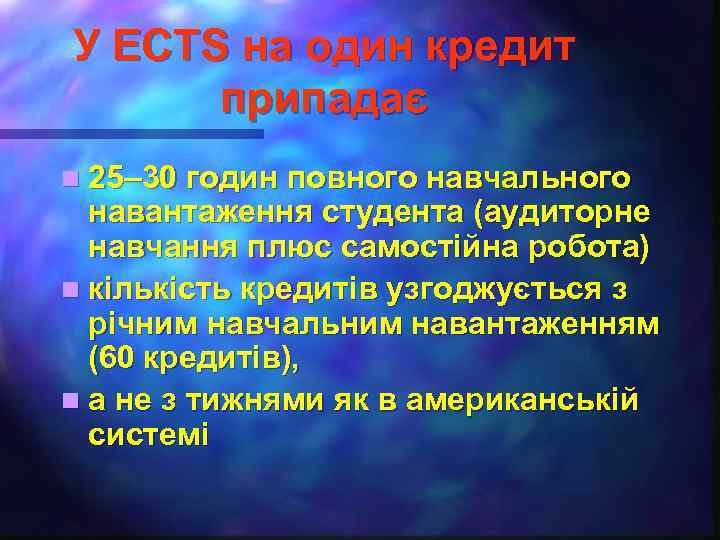 У ECTS на один кредит припадає n 25– 30 годин повного навчального навантаження студента