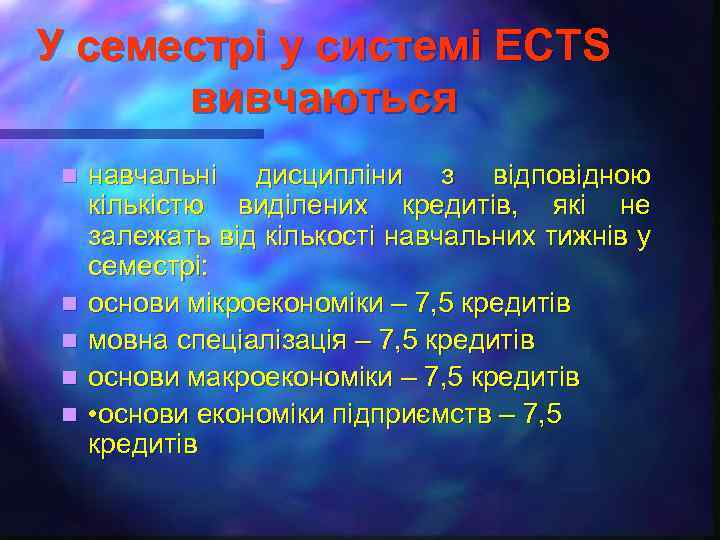 У семестрі у системі ECTS вивчаються n n n навчальні дисципліни з відповідною кількістю