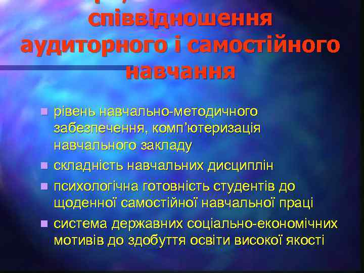 співвідношення аудиторного і самостійного навчання рівень навчально-методичного забезпечення, комп’ютеризація навчального закладу n складність навчальних