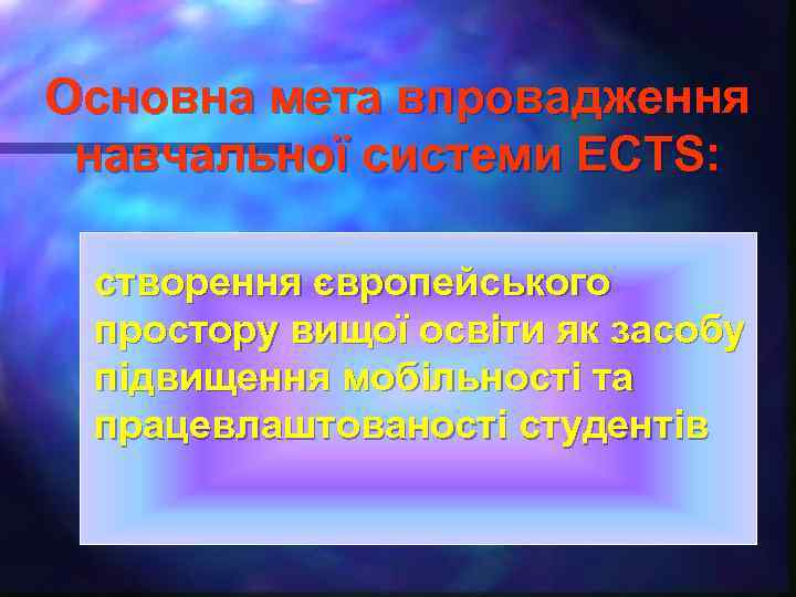 Основна мета впровадження навчальної системи ECTS: створення європейського простору вищої освіти як засобу підвищення